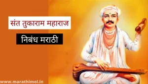 संत तुकाराम महाराज निबंध मराठी Sant Tukaram Maharaj Essay In Marathi