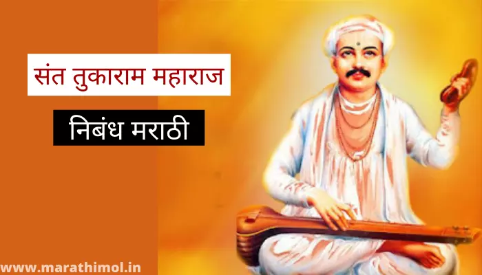 संत तुकाराम महाराज निबंध मराठी Sant Tukaram Maharaj Essay In Marathi