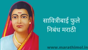 सावित्रीबाई फुले निबंध मराठी Savitribai Phule Essay In Marathi