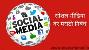 सोशल मीडिया वर मराठी निबंध Social Media Essay In Marathi