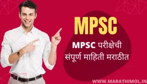 MPSC परीक्षेची संपूर्ण माहिती मराठीत MPSC Exam Information In Marathi