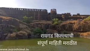 रायगड किल्ल्याची संपूर्ण माहिती मराठीत Raigad Fort Information In Marathi