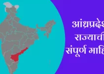 आंध्रप्रदेश राज्याची संपूर्ण माहिती Andhra Pradesh Information In Marathi