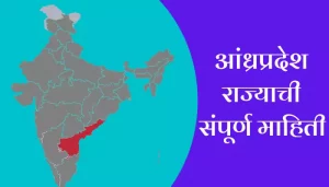 Andhra Pradesh Information In Marathi