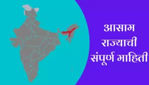 Assam Information In Marathi