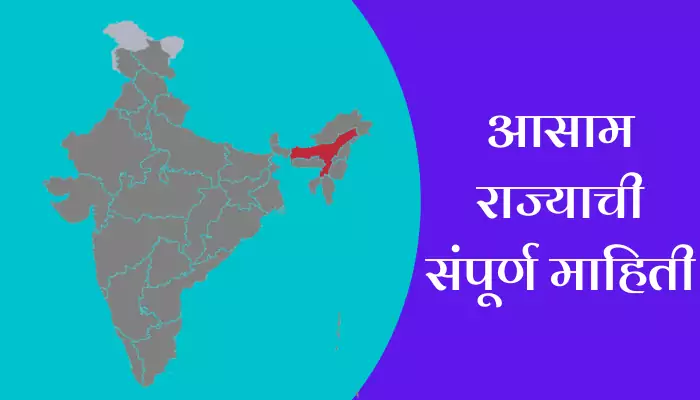 Assam Information In Marathi