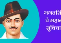 भगतसिंग चे महान सुविचार  Best Bhagat Singh Quotes In Marathi