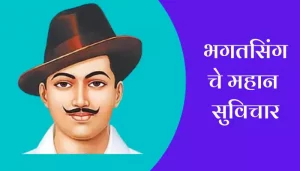 Best Bhagat Singh Quotes In Marathi