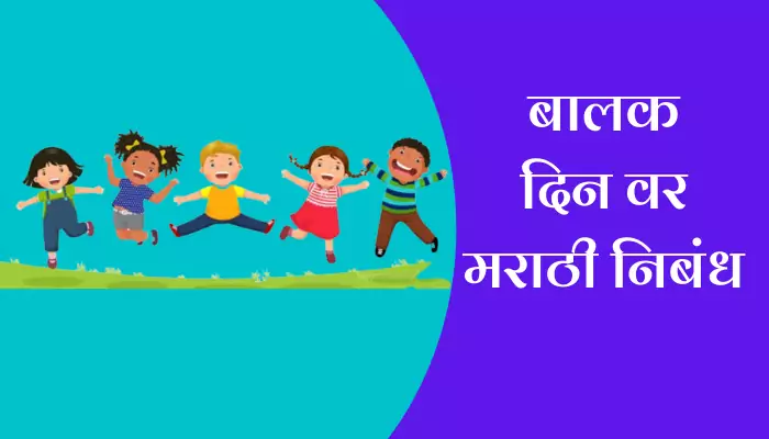 Best Essay On Children's Day In Marathi