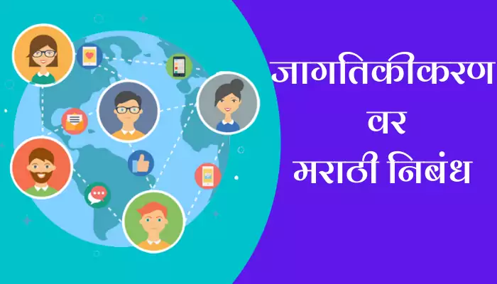 Best Essay On Globalization In Marathi