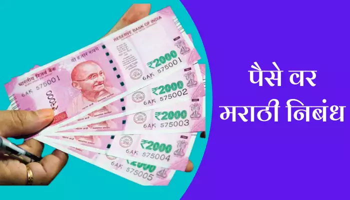 Best Essay On Money In Marathi