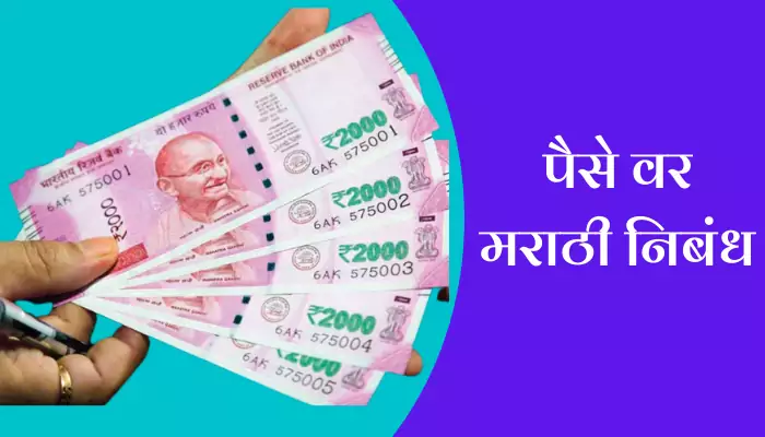 essay on money in marathi