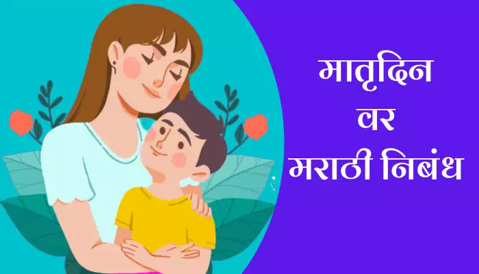 Best Essay On Mother's Day In Marathi