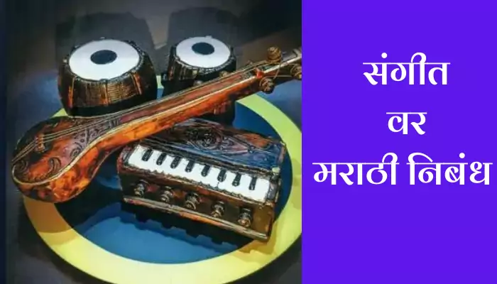 Best Essay On Music In Marathi