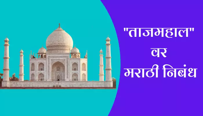 Best Essay On Taj Mahal In Marathi