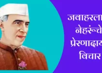 जवाहरलाल नेहरूंचे प्रेरणादायी विचार Best Jawaharlal Nehru Quotes In Marathi