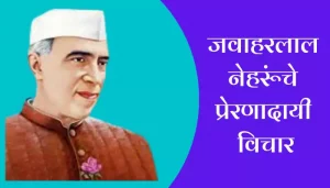 Best Jawaharlal Nehru Quotes In Marathi