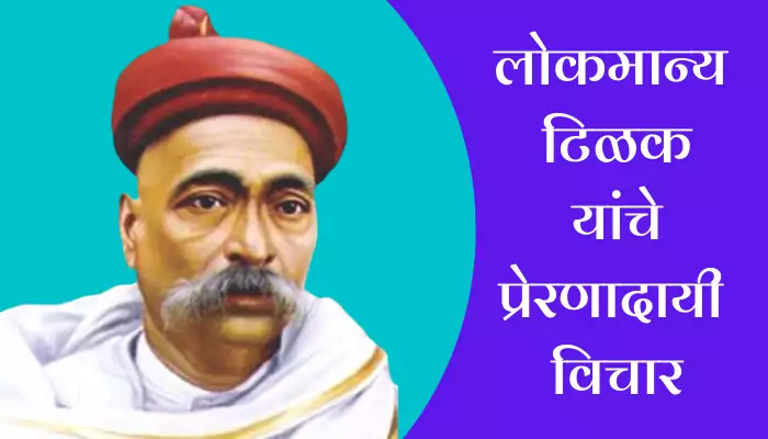 Best Lokmanya Tilak Quotes In Marathi