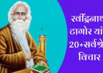 रवींद्रनाथ टागोर यांचे 20+सर्वश्रेष्ठ विचार  Best Rabindranath Tagore Quotes In Marathi