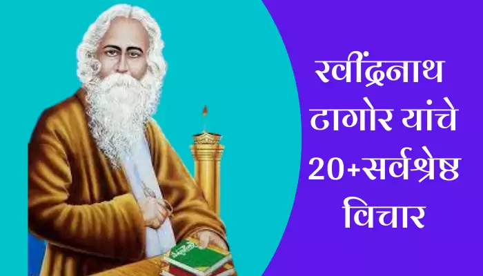  Best Rabindranath Tagore Quotes In Marathi