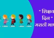 ” शिक्षक दिन ” मराठी भाषण Best Speech On Teachers Day In Marathi