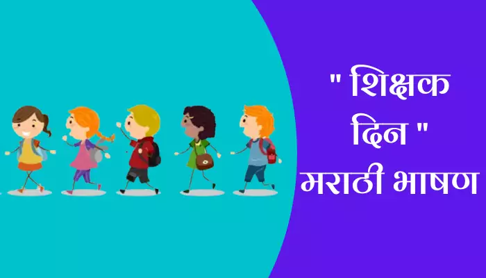 Best Speech On Teachers Day In Marathi