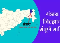 भंडारा जिल्ह्याची संपूर्ण माहिती Bhandara District Information In Marathi