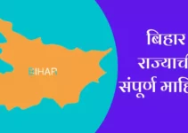 बिहार राज्याची संपूर्ण माहिती Bihar Information In Marathi
