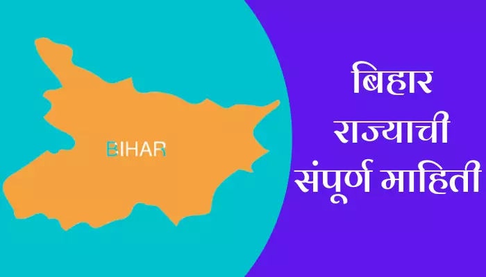 Bihar Information In Marathi