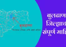 बुलढाणा जिल्ह्याची संपूर्ण माहिती Buldhana District Information In Marathi