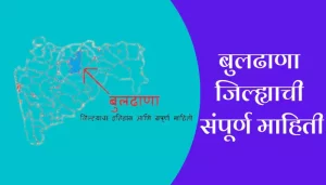 Buldhana District Information In Marathi