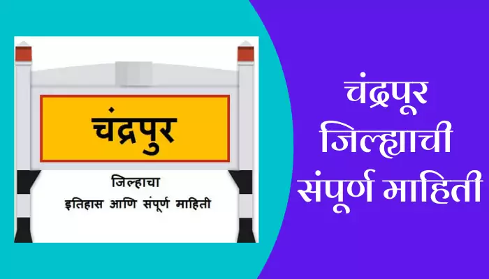 Chandrapur District Information In Marathi