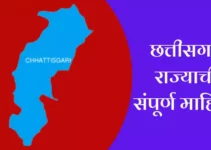 छत्तीसगड राज्याची संपूर्ण माहिती Chhattisgarh Information In Marathi