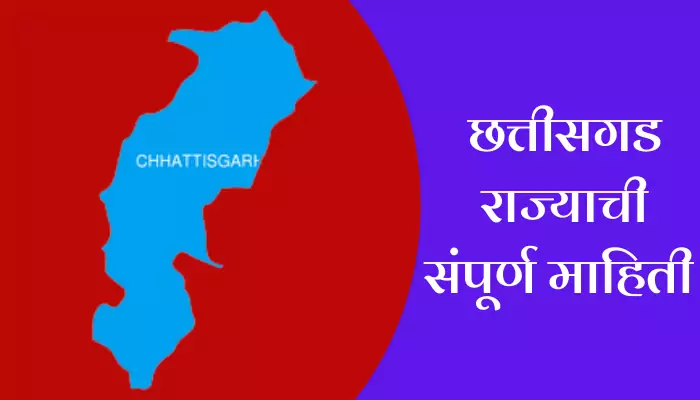 Chhattisgarh Information In Marathi