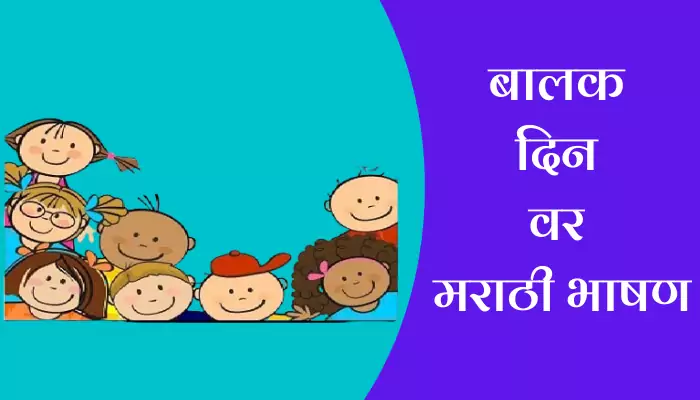 Childrens Day Speech In Marathi