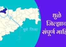 धुळे जिल्ह्याची संपूर्ण माहिती Dhule District Information In Marathi