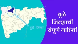 Dhule District Information In Marathi