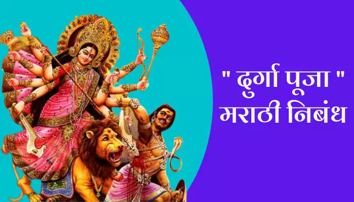 Durga Puja Marathi Essay