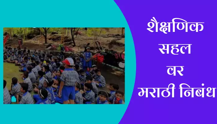 Educational Tour Essay In Marathi