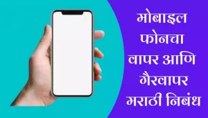 Essay In Mobile Phone Uses and Misuses In Marathi
