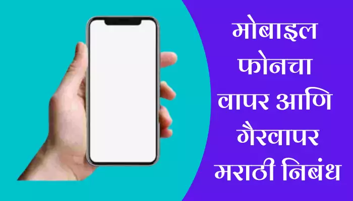 Essay In Mobile Phone Uses and Misuses In Marathi