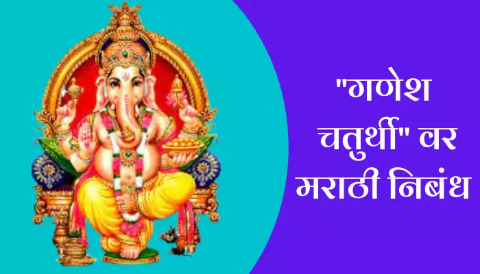 Essay On Ganesh Chaturthi In Marathi