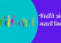 “पिढींचे अंतर” मराठी निबंध Essay On Generation Gap In Marathi