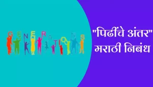 Essay On Generation Gap In Marathi