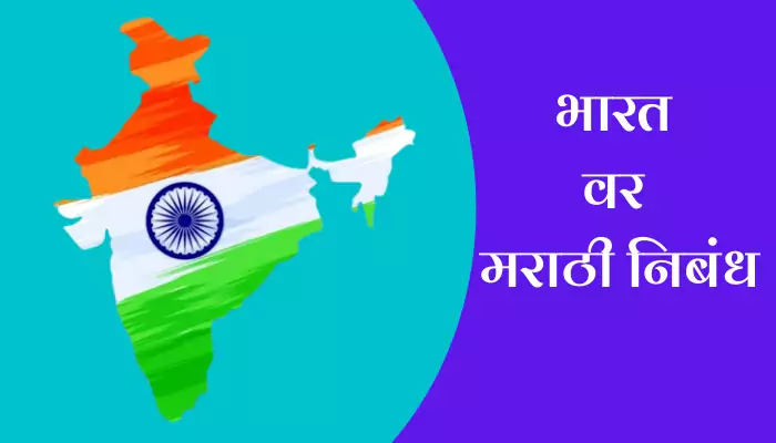 Essay On India In Marathi