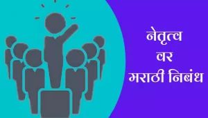 Essay On Leadership In Marathi
