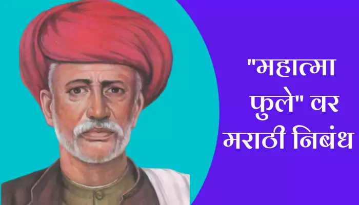 Essay On Mahatma Phule In Marathi