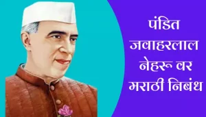 Essay On Pandit Jawaharlal Nehru In Marathi