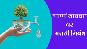 Essay On Save Water In Marathi