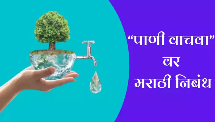 save water save earth essay in marathi